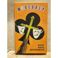 Веллер М. - Хочу быть дворником