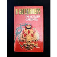 Три последних самодержца Историческая повесть | Богданович