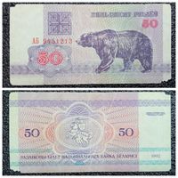 50 рублей Беларусь 1992 г. (АБ 9451213)
