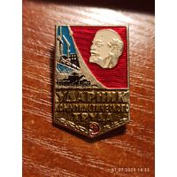 Знак значок Ударник Коммунистического Труда