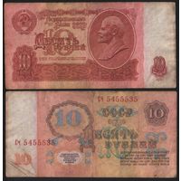 СССР P-233a.2.1 10 рублей 1961 прописная-строчная Аа-Эя (кроме Тм) безУФ ' Сч 5455535 ТОРГ/ВАША ЦЕНА