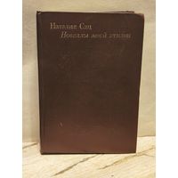 Сац  Наталия - Новеллы моей жизни