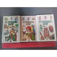 Книга  Я познаю мир. (одним лотом).