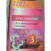 Хрестоматия для внеклассного чтения.3 класс