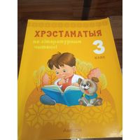 Хрэстаматыя па літаратуным чытанні 3 клас. Мн.2022 г.