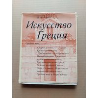 Полевой. Искусство Греции - I