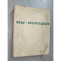 Сборник "Мы-молодые"