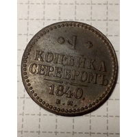 1 копейка Российская Империя 1840 год