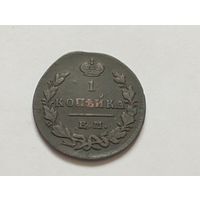 1 копейка 1830 год.ЕМ ИК.
