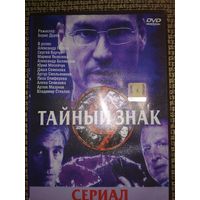 Детективный сериал ,,Тайный знак,,