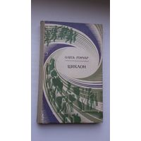 Олесь Гончар. Цыклон (на ўкраінскай мове)