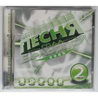 CD Various - Песня Года Беларуси - 2005 ч.2 (2005)