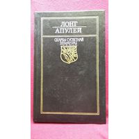 Лонг Апулей // Серия: Скарбы сусветнай літаратуры