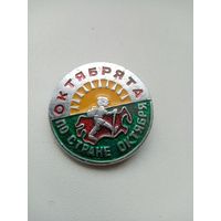 ЗНАЧОК ОКТЯБРЯТА ПО СТРАНЕ ОКТЯБРЯ