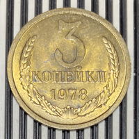 3 копейки 1978г.