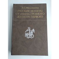 Мельникова А. С. Русские монеты от Ивана Грозного до Петра Первого (история русской денежной системы с 1533 по 1682 год).