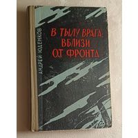 Юденков Андрей. В тылу врага, вблизи от фронта. 1963