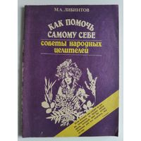 М. А. Либинтов. Как помочь самому себе, советы народных целителей.