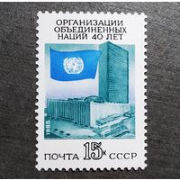 Марка СССР 1985 год 40 лет ООН