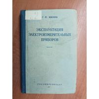 Глеб Минин "Эксплуатация электроизмерительных приборов"