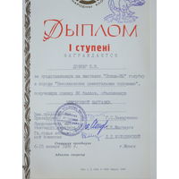 Дыплом таварыства аховы прыроды БССР 1989