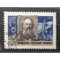 СССР 1957г. Серия из 1 марки. Циолковский с надп. гаш./клей.