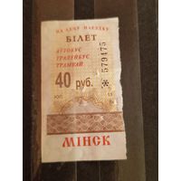 Талон Минск серии ЮП (1-л1)