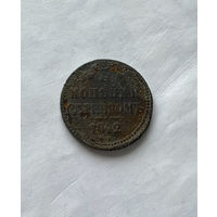 3 копейки серебром 1842