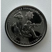Украина 10 гривен 2025 года (Национальная полиция Украины)