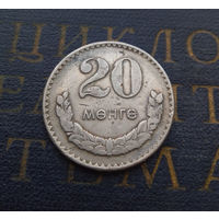 20 мунгу (менге) 1970 Монголия #01