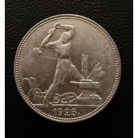 Полтинник 1925 г. П Л.  (1)  Серебро. ЛЮКC. ШТЕМПЕЛЬНЫЙ.