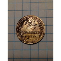 2 копейки СССР 1933 год
