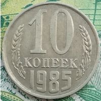 10 копеек 1985