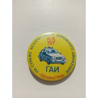 Знак ,,На страже безопасности дорожного движения 55 лет ГАИ Ленинград''.