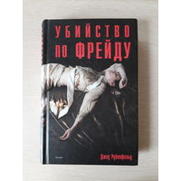 Джед Рубенфельд "Убийство по Фрейду"