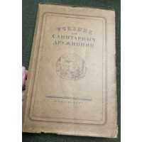 1947г. Учебник для санитарных дружинниц. Финклер и Спиранская
