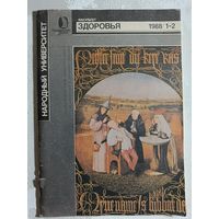 Тюрин А.М., Столярова Л.Г. Народный университет. Факультет здоровья. 1988/1-2.  Возможности самомассажа и пособие по реабилитации, после перенесенного инсульта