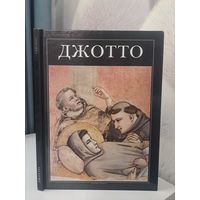 Джотто. Лючано Беллози. Слово. 1996.г.серия великие мастера итальянского искусства