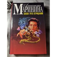 Александра Маринина Закон трех отрицаний