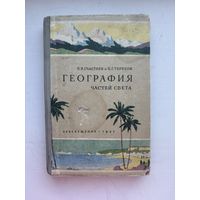 География частей света посвящения 1967