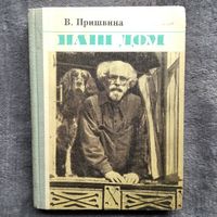 В. Пришвин. Наш дом