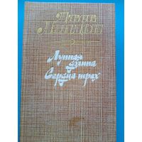 Джек Лондон - "Лунная Долина" И "Сердца Трёх".