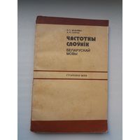 Н. Мажэйка, А. Супрун. Частотны слоўнік беларускай мовы: гутарковая мова
