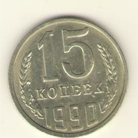 15 копеек 1990 "К"