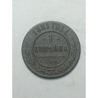 Российская империя 1 копейка 1881 года .