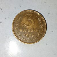 3 копейки 1956 года СССР. Красивая монета! Родная патина!