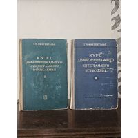 Фихтенгольц. Курс дифференциального и интегрального исчисления. Тома 2 и 3