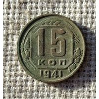 15 копеек 1941 г.