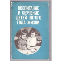 Воспитание и обучение детей пятого года жизни. Под редакцией В.В. Холмовской