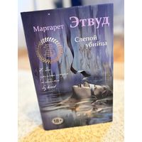 Маргарет Этвуд Слепой убийца (суперобложка)